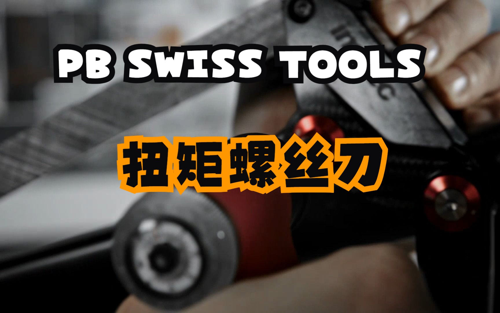 PBSTTorqueToolsBMC 瑞士PB工具扭矩螺丝刀与BMC研发技师的缘分哔哩哔哩bilibili