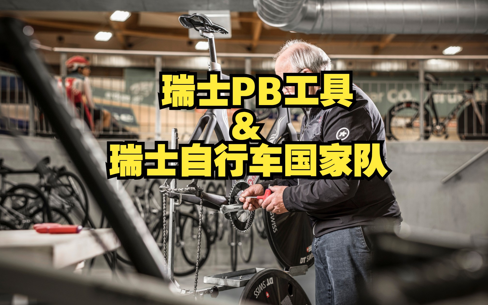 PBST&SwissCycling 瑞士PB工具T型扳手在瑞士自行车国家队应用哔哩哔哩bilibili