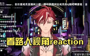 下载视频: 【吕和今】看路人视角reaction