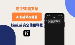 Download Video: 一口气读50篇文章的AI Kimi完全使用教程