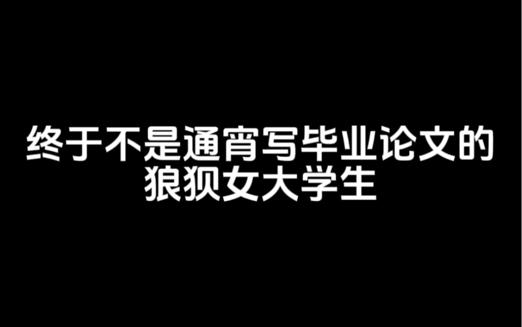 终于不是通宵写毕业论文的狼狈女大学生哔哩哔哩bilibili