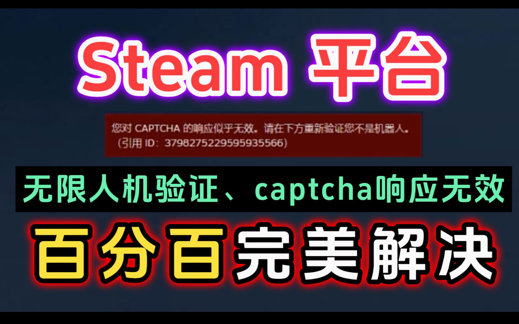 steam平台 一直人机验证进不去、captcha响应无效,百分百完美解决,亲测有效哔哩哔哩bilibili