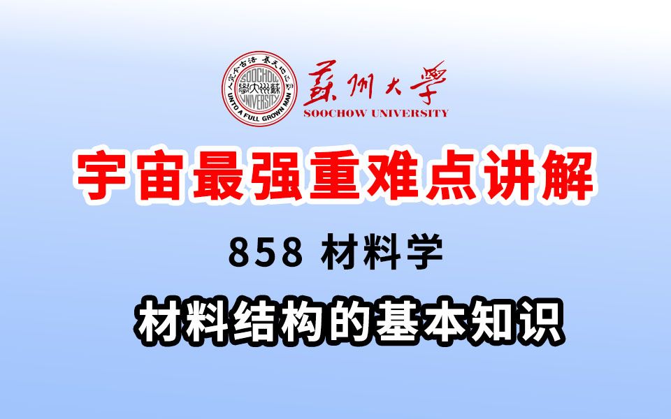 【畅研考研】24苏州大学858材料学 考研辅导课程 第一章 材料结构的基本知识哔哩哔哩bilibili