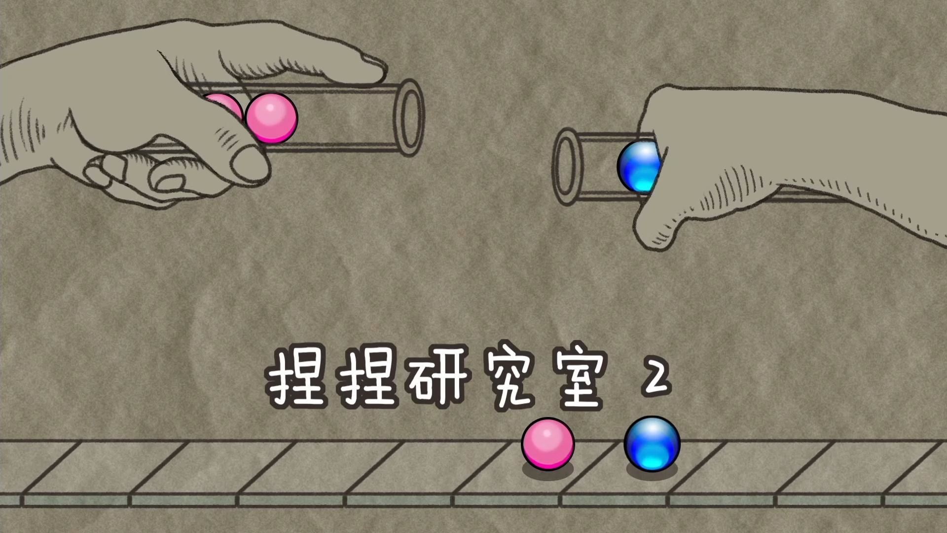 捏捏研究室2！