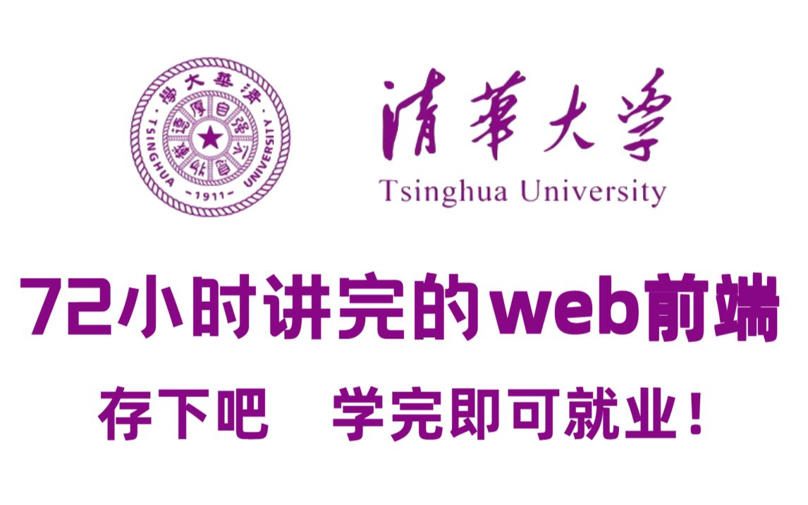 北京大学一周讲完的web前端!允许白嫖,整整500集!学完即可就业,亲测上岸有效!拿走不谢,学完了就业web基础web入门web项目哔哩哔哩bilibili