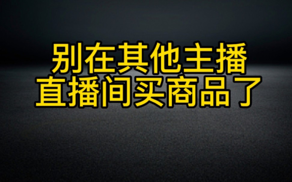 抖音在自己橱窗购买商品还能赚佣金,不要再去其他主播直播间下单了哔哩哔哩bilibili