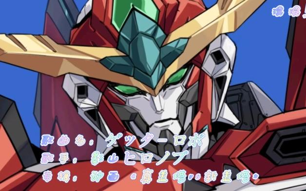 影山ヒロノブ - ゲッタ—ロボ-动画《真盖塔vs新盖塔》