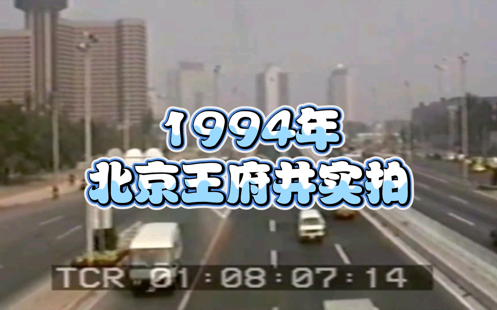 1994年的王府井大街,你逛过吗?哔哩哔哩bilibili