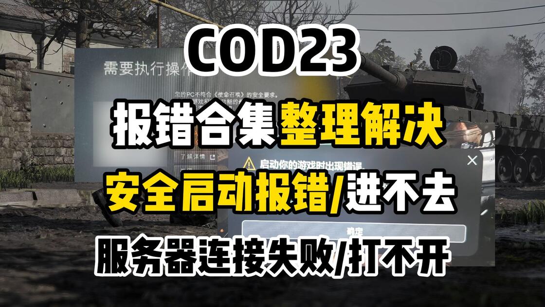 COD23使命召唤现代战争4报错合集！提前收藏码住！安全启动报错/进不去/打不开/服务器连接失败解决方法_哔哩哔哩_bilibili