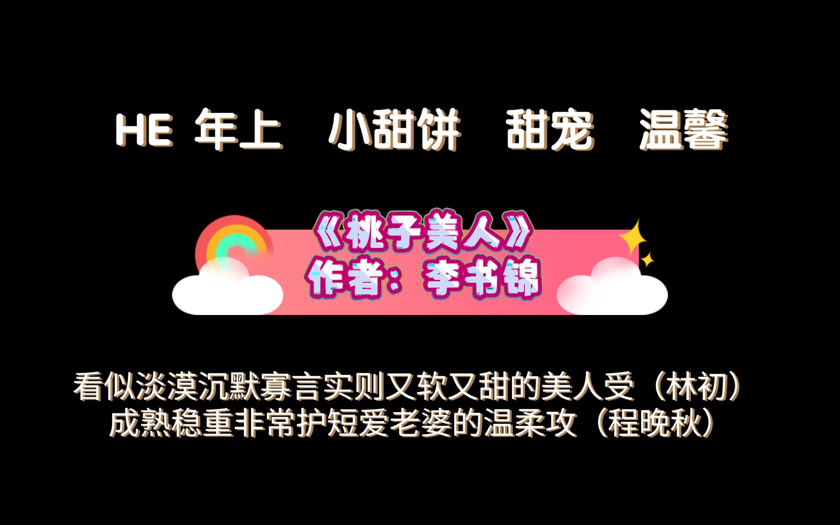 《桃子美人》作者:李书锦 看似淡漠沉默寡言实则又软又甜的美人受(林初)x成熟稳重非常护短爱老婆的温柔攻(程晚秋)哔哩哔哩bilibili