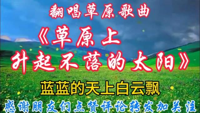 我翻唱草原歌曲《草原上升起不落的太阳》
