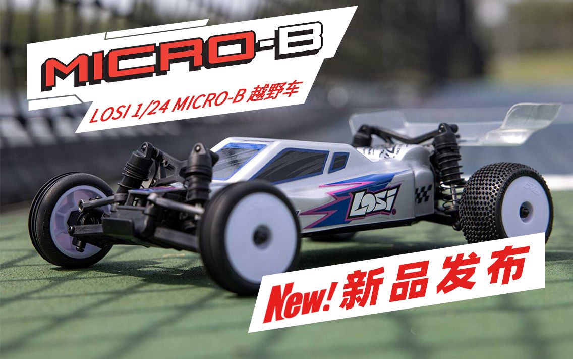 LOSI 新品发布 1/24 MicroB 2WD 越野车 RTR 可以放进口袋随时玩啦哔哩哔哩bilibili