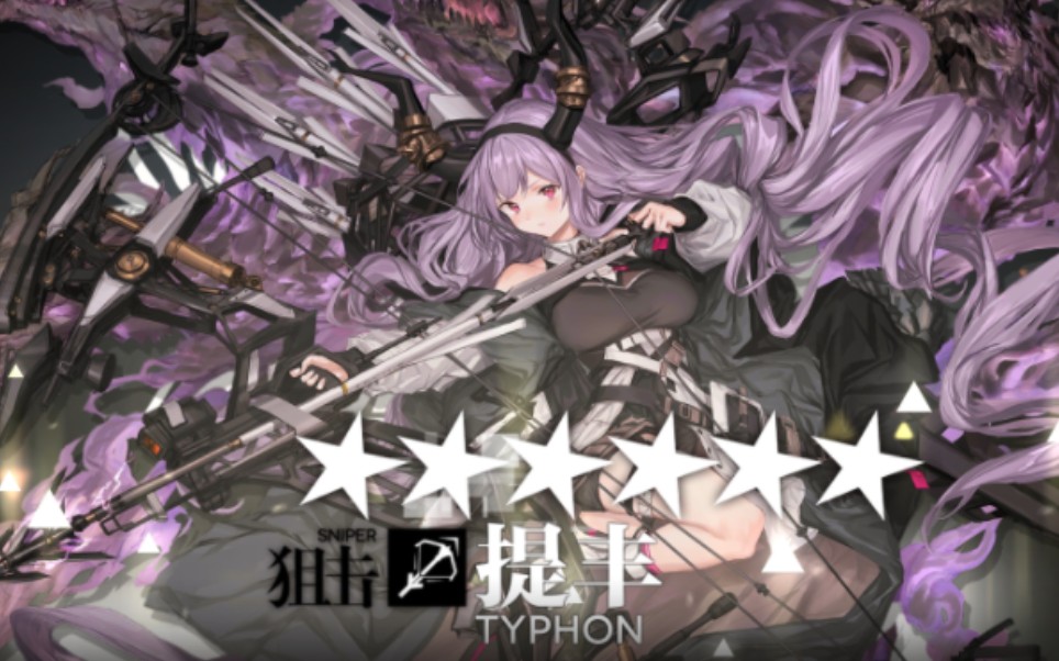 【明日方舟】第六十个精二纪念,提丰