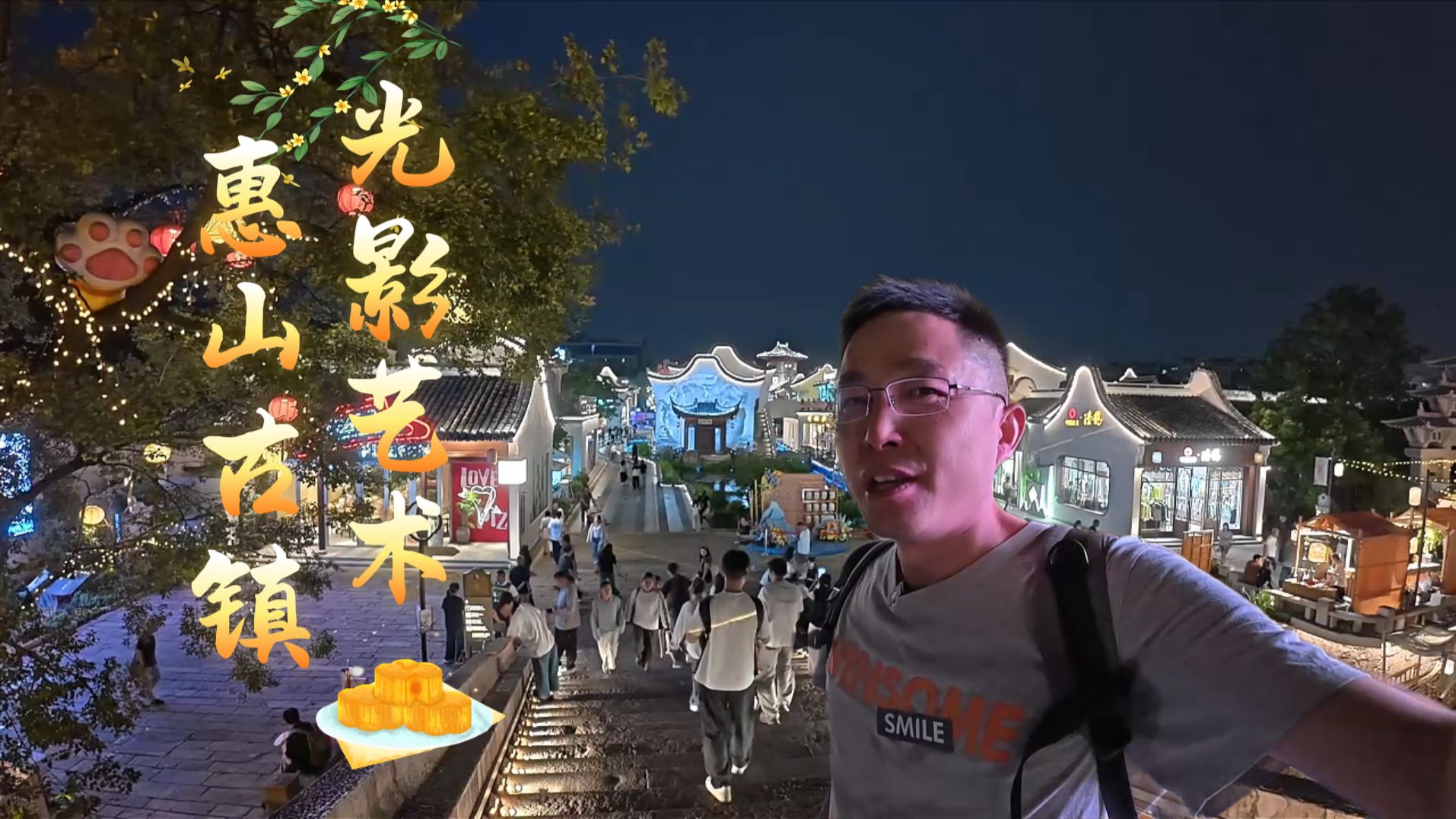 中秋前的惠山古镇，见证光影艺术