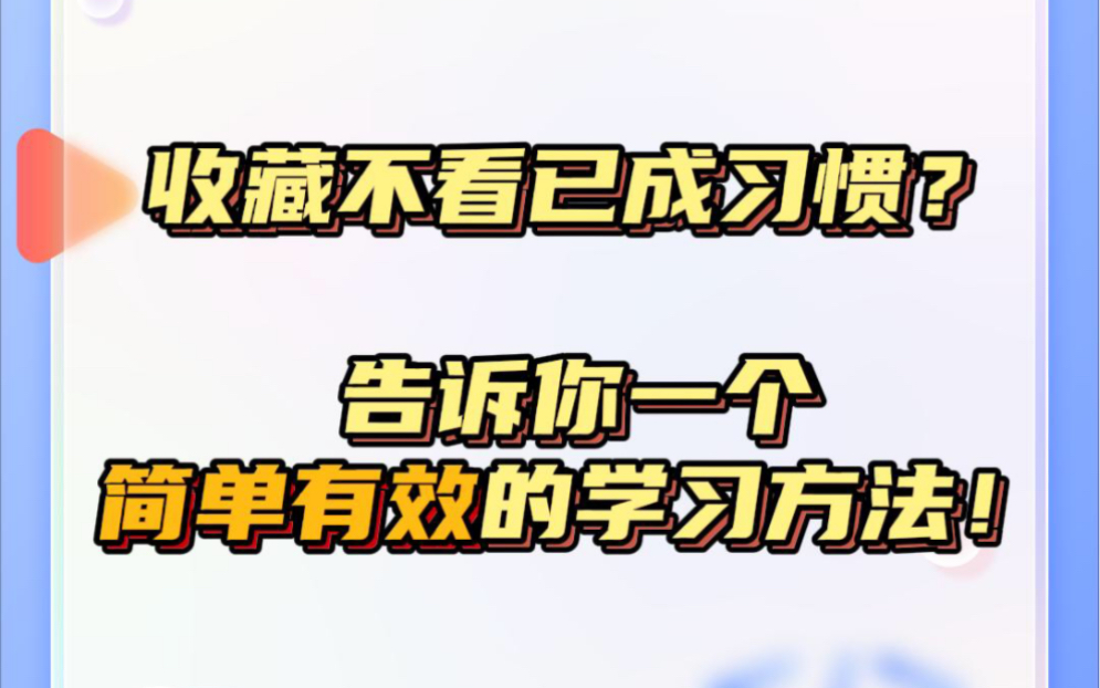 收藏不看已成习惯?告诉你一个简单有效的编程学习方法哔哩哔哩bilibili