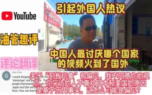 Download Video: 一段采访中国人最讨厌哪个国家的视频火到了国外，引起外国人热议23851718433208566