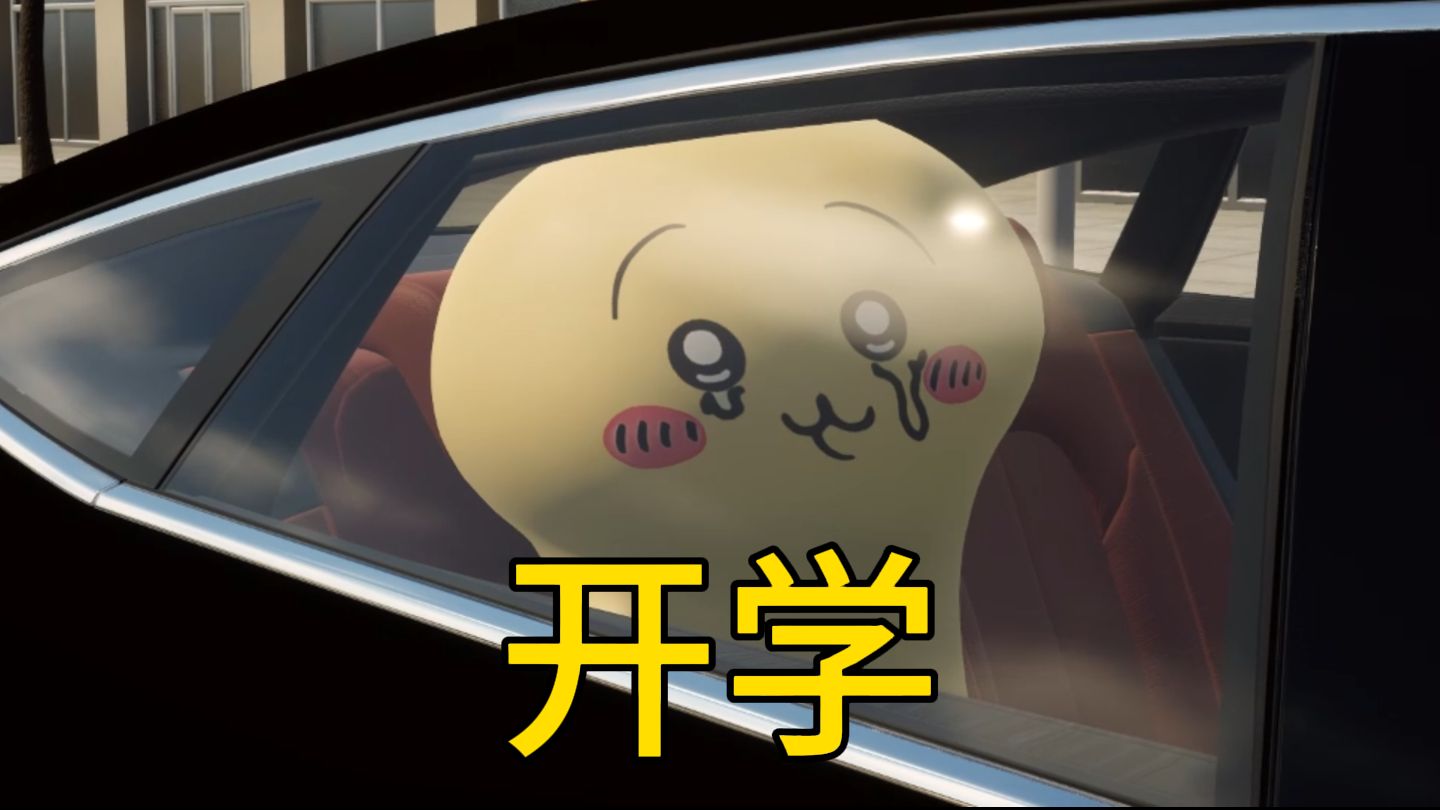 开学！