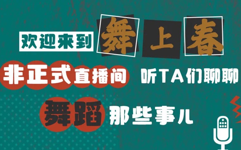 [图]【中国歌剧舞剧院舞剧团】舞上春非正式直播间录屏