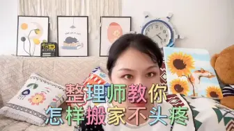 Download Video: 掌柜的教你怎样搬家不头疼