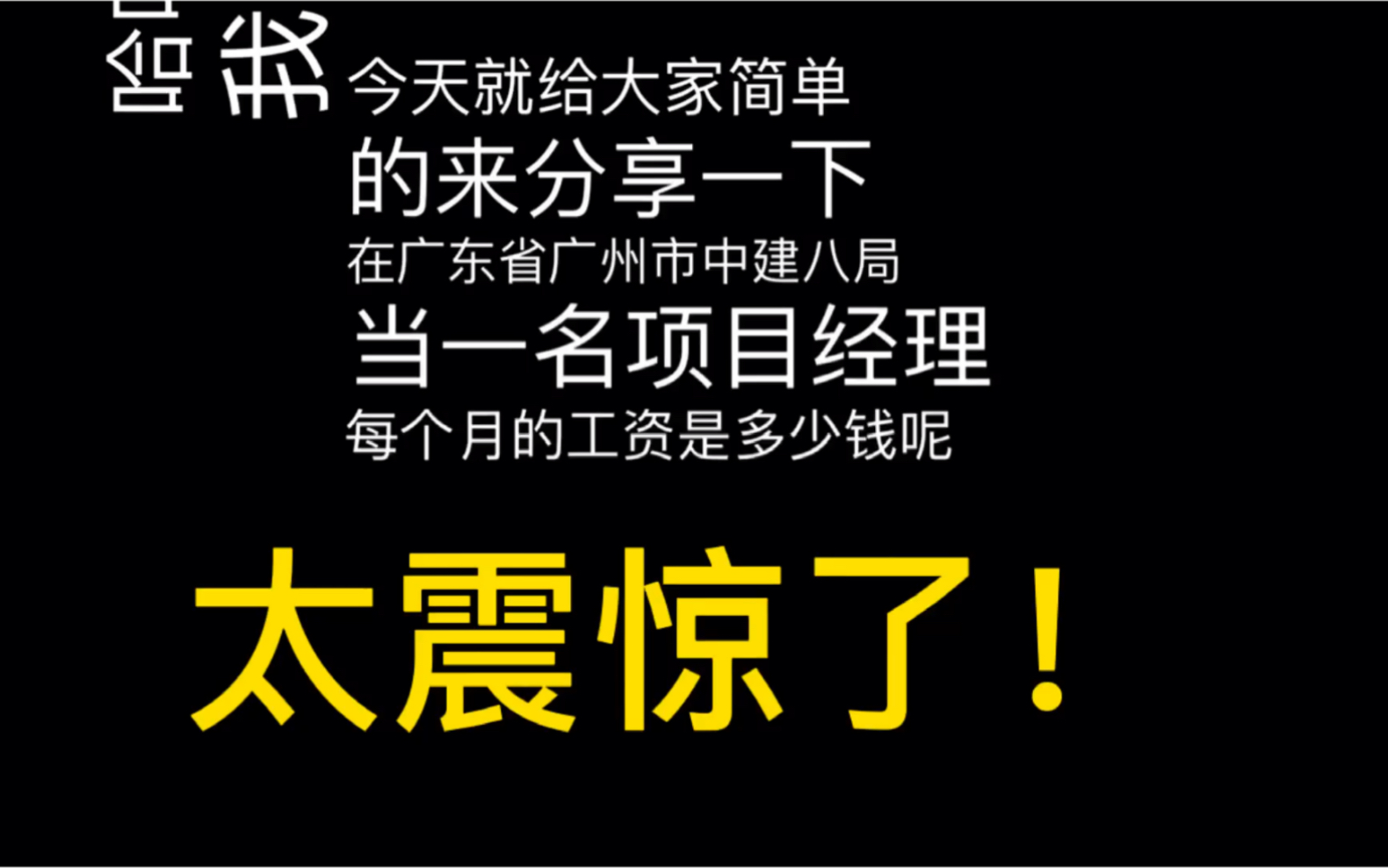 211硕士在广东广州当项目经理,晒出2020年工资收入,太震惊了哔哩哔哩bilibili