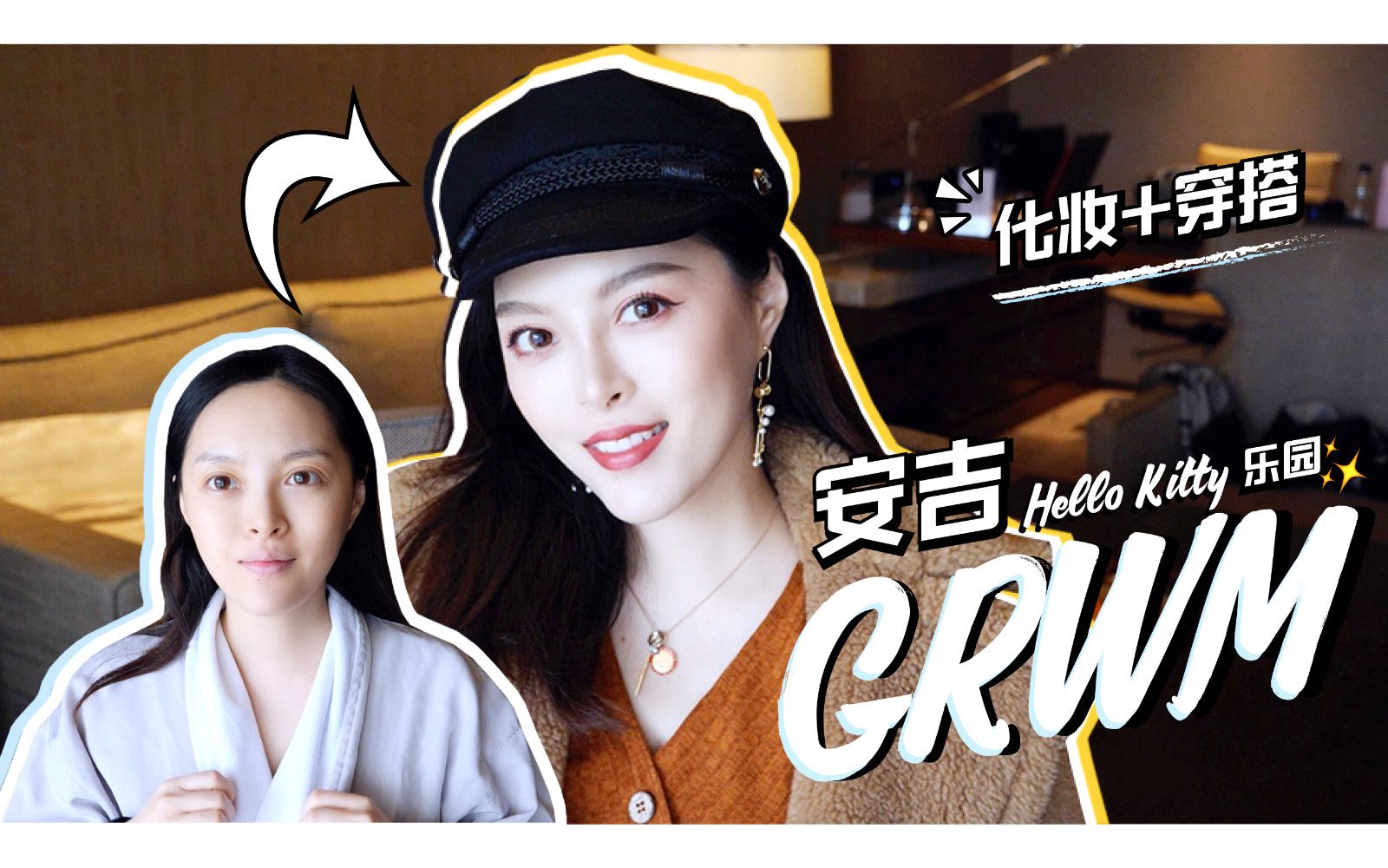 【默小宝】安吉度假GRWM | 化妆、穿搭、闲聊哔哩哔哩bilibili