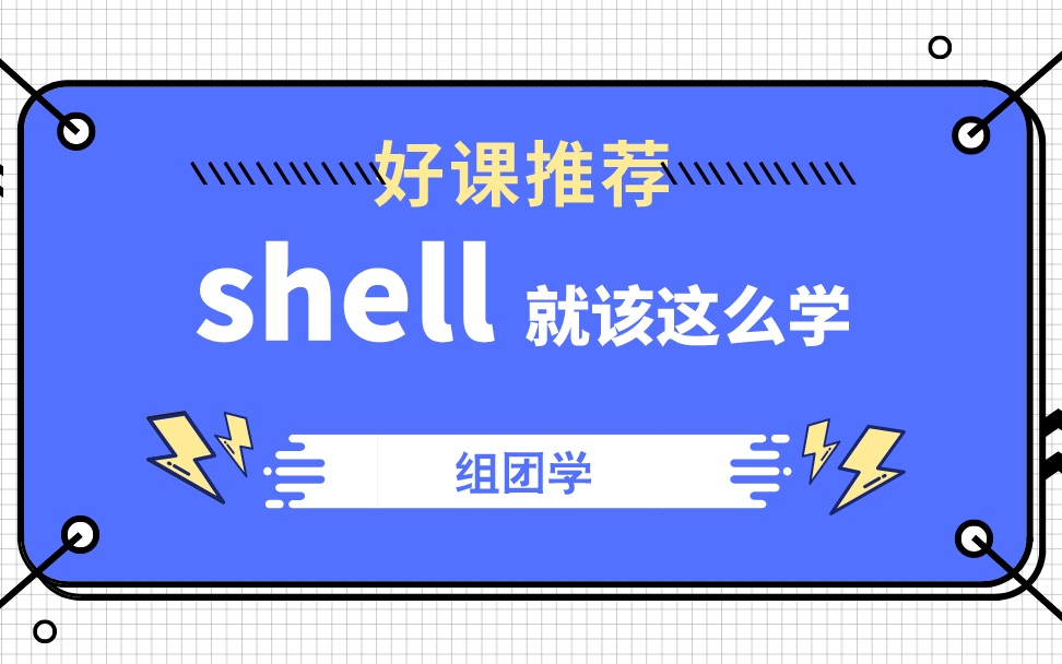 [图]linux shell脚本从入门到大师