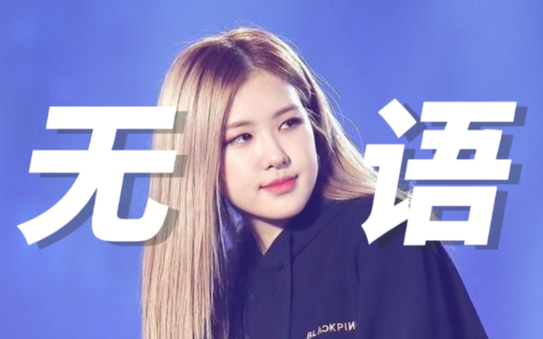 [图]朴彩英：姐不惯jennie毛病!她爱咋咋地吧！