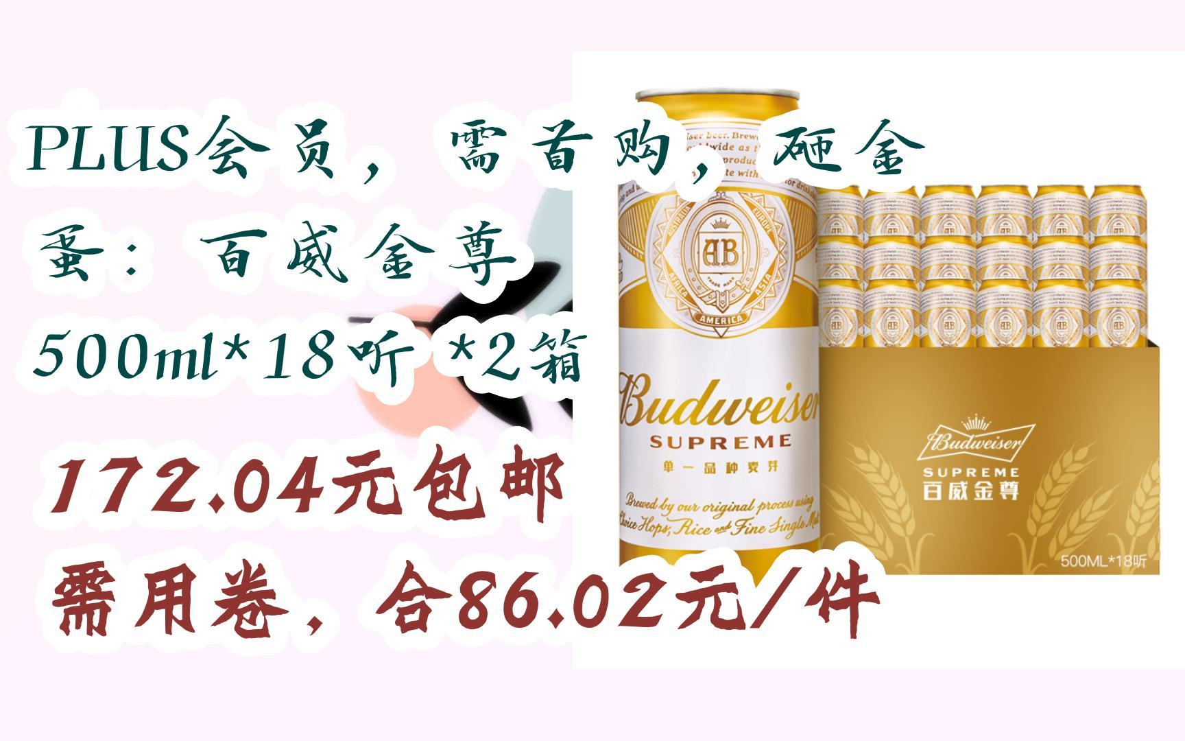 【京東|掃碼領取優惠】plus會員,需首購,砸金蛋:百威金尊 500ml*18聽