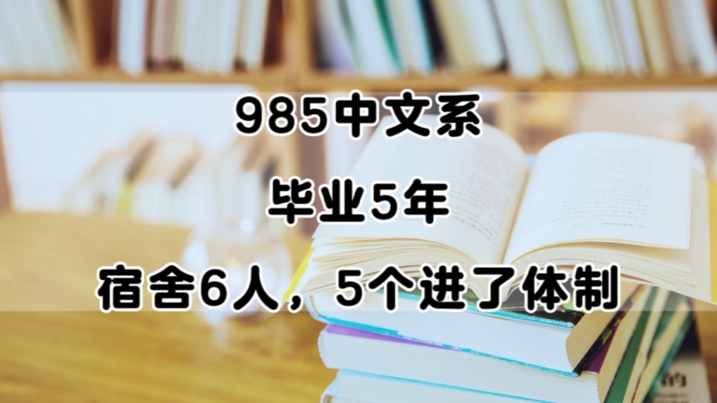 【中文系毕业后,出路有哪些?】985院校,6个中文系女生,毕业5年后现状哔哩哔哩bilibili