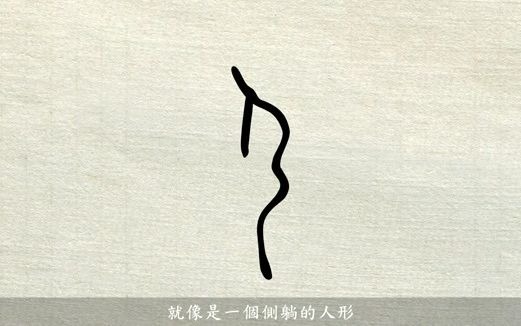 汉字说故事之“尸”字.《说文解字》尸:陈也.象卧之形.凡尸之属皆从尸.哔哩哔哩bilibili