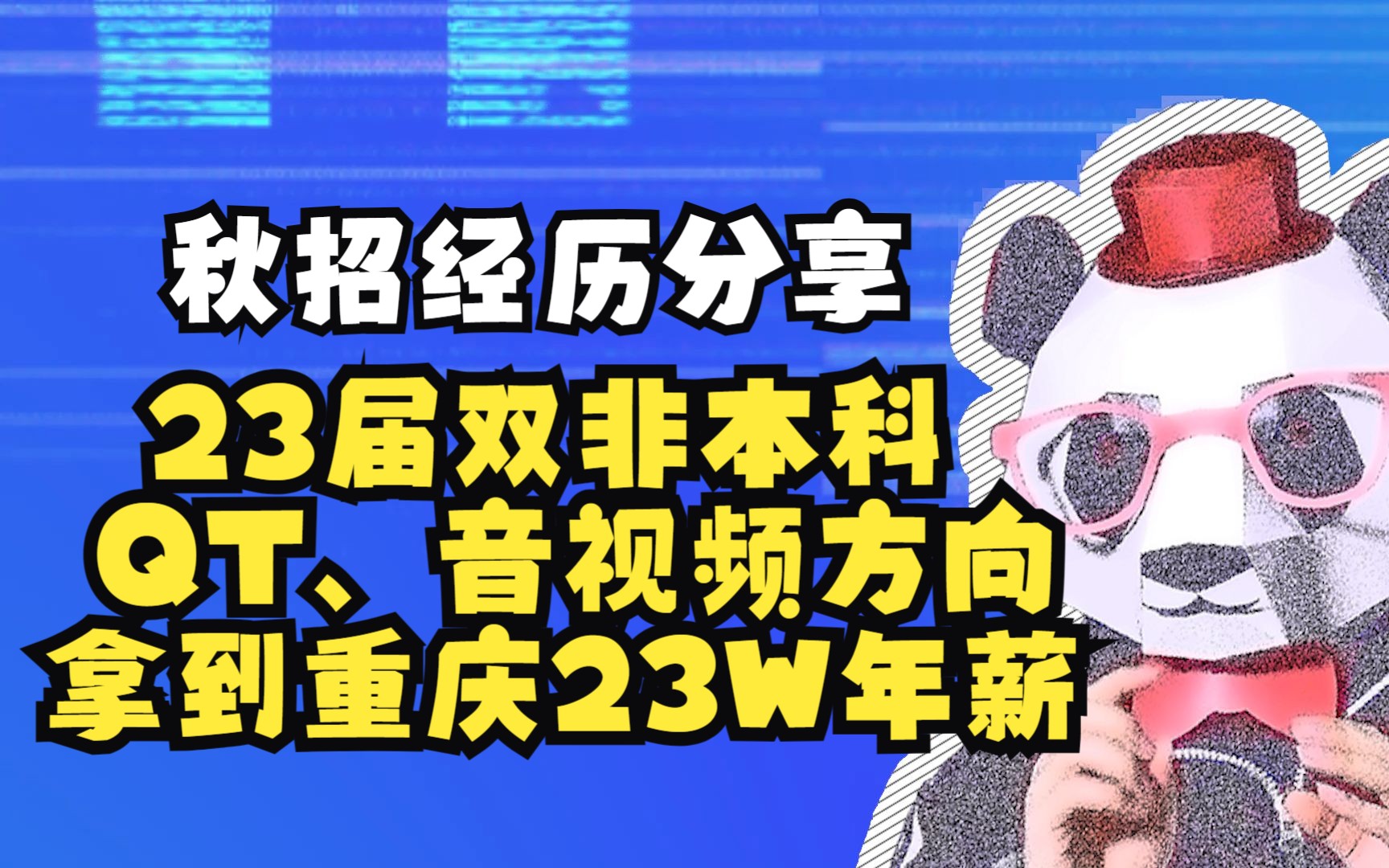 23届双非本科QT、音视频方向拿到重庆23W年薪offer,秋招经历分享!【程序员老秦】哔哩哔哩bilibili