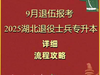 9月退伍想参加2025退役士兵专升本的战友看过来哔哩哔哩bilibili