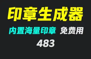 下载视频: 电子印章怎么制作出来？它内置模板可一键生成