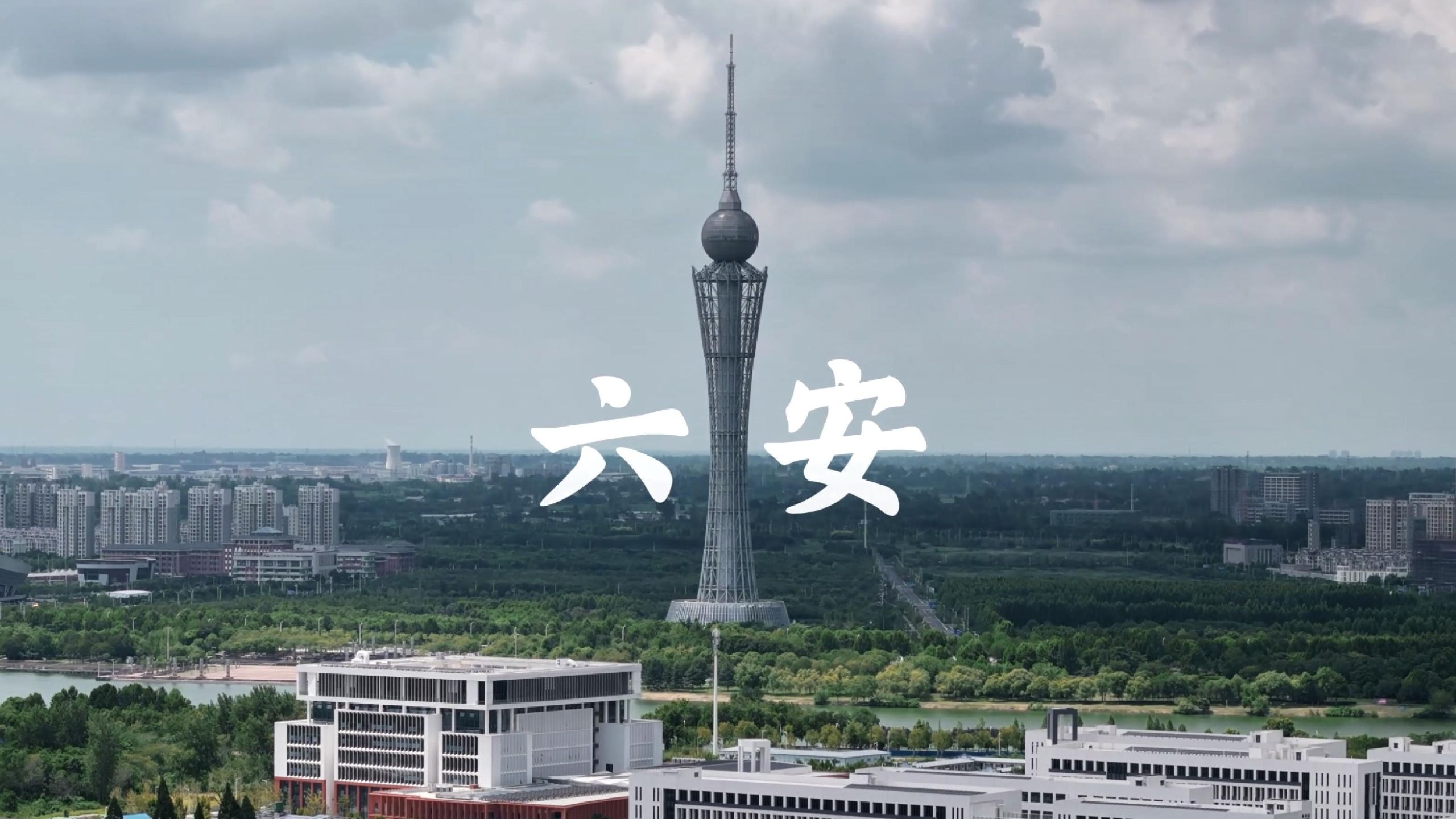 【皖美安徽】皋城六安的城市面貌
