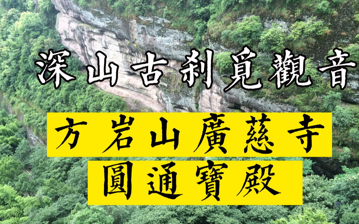 深山古刹觅观音ⷥ𙿦…ˆ寺ⷮŠ圆通宝殿设计哔哩哔哩bilibili