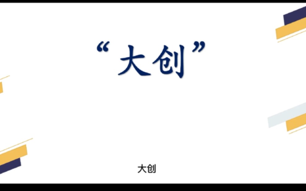 大创答辩范例1,ppt制作和修改讨论过程实录,如何准备大本科生创立项答辩,本科生,科研答辩哔哩哔哩bilibili