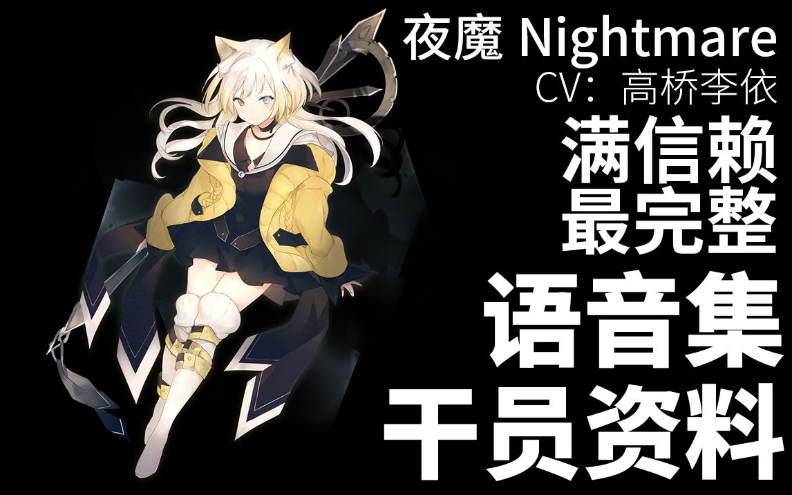 【明日方舟·语音集·干员资料】夜魔 nightmare【cv. 高桥李依】