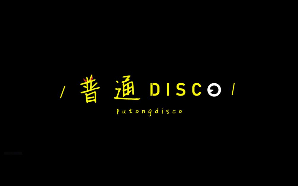 [图]【小可翻唱】普通DISCO