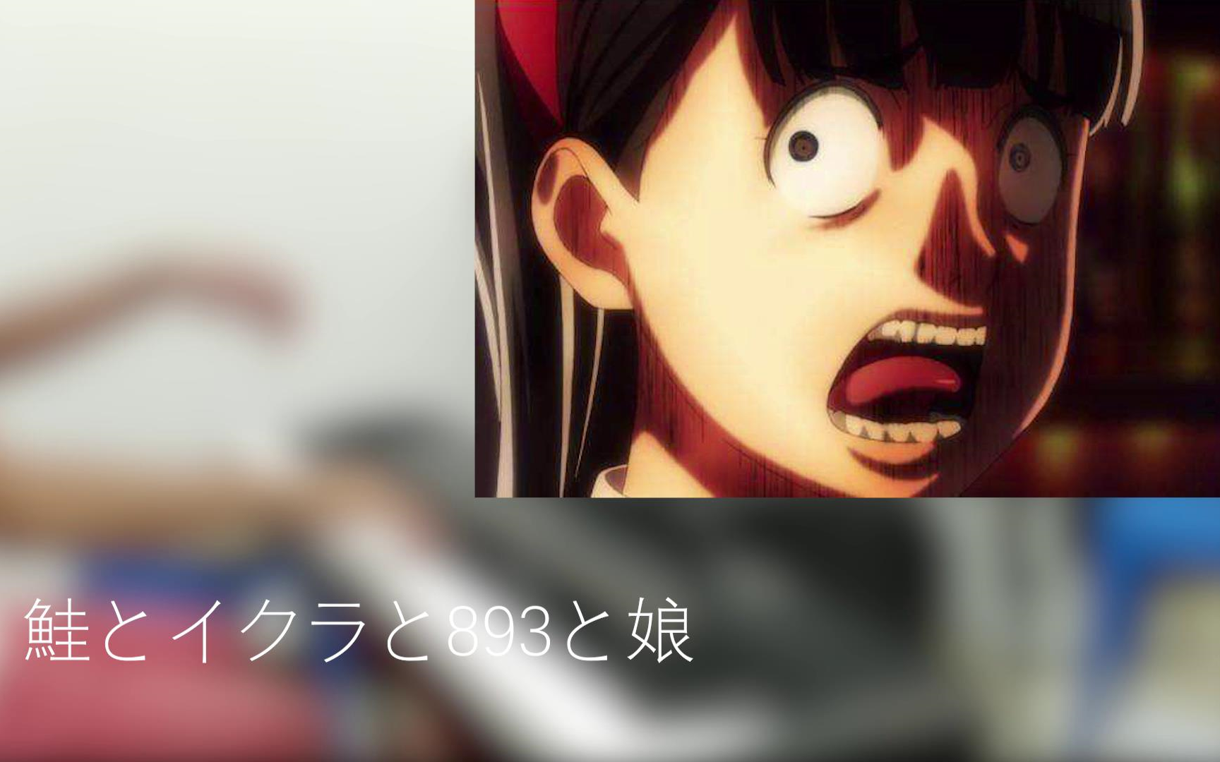 钢琴附谱超能力女儿ed鲑とイクラと893と娘新田义史