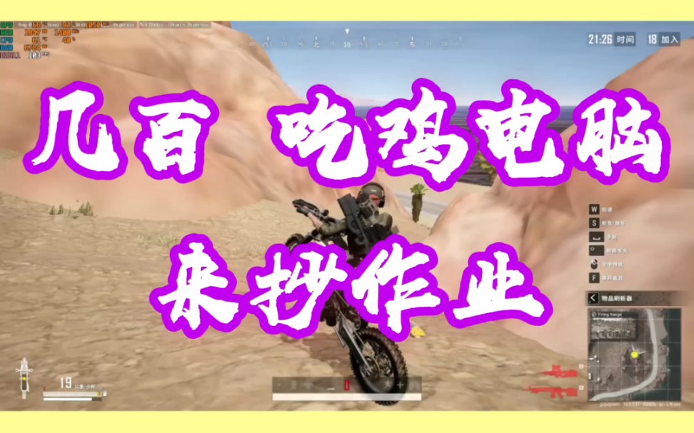 电脑预算只有几百?想玩PUBG绝地求生吃鸡?看过来,图吧人最擅长低预算各种挑战!!!点个点赞关注呗刚来支持支持谢谢哔哩哔哩bilibili