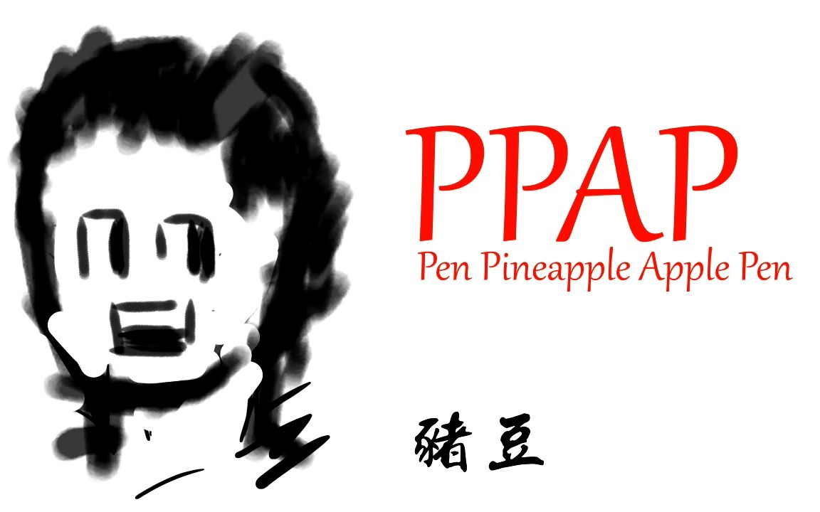 【猪豆】ppap-头一次赶上时代的浪潮