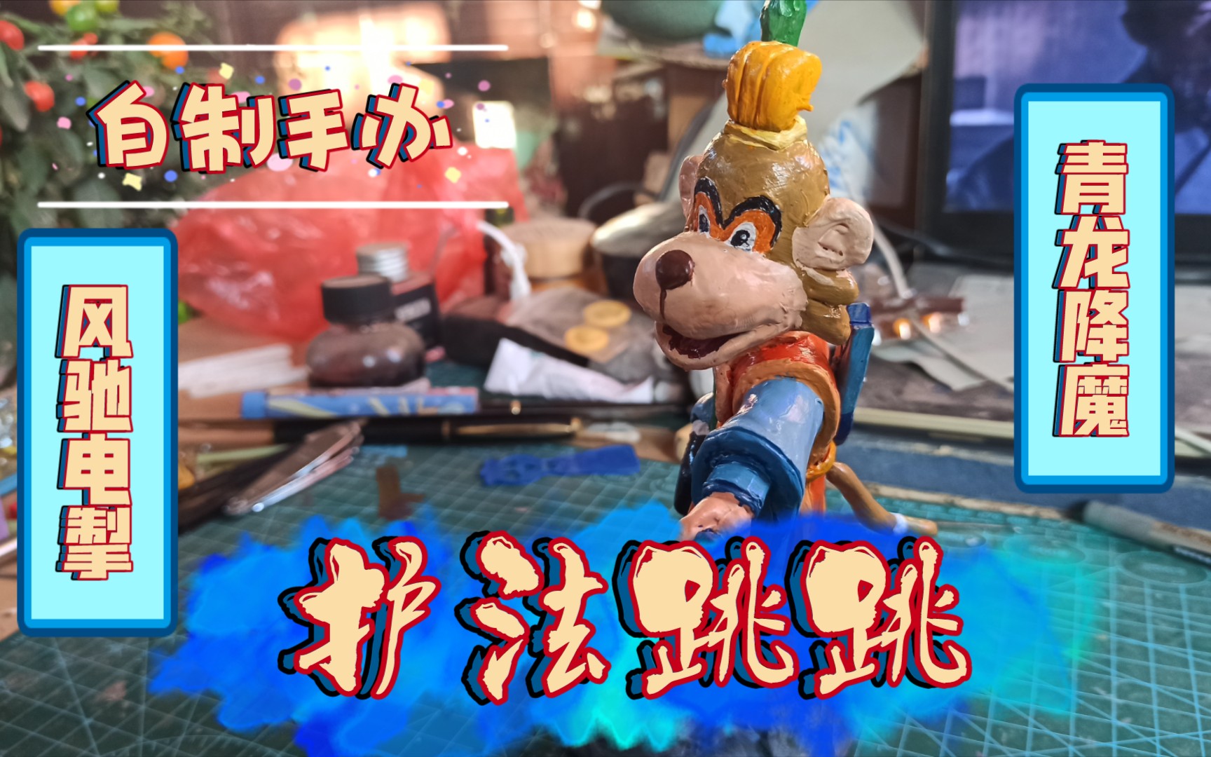 【虹猫蓝兔七侠传】自制手办,护法使者青光剑主跳跳