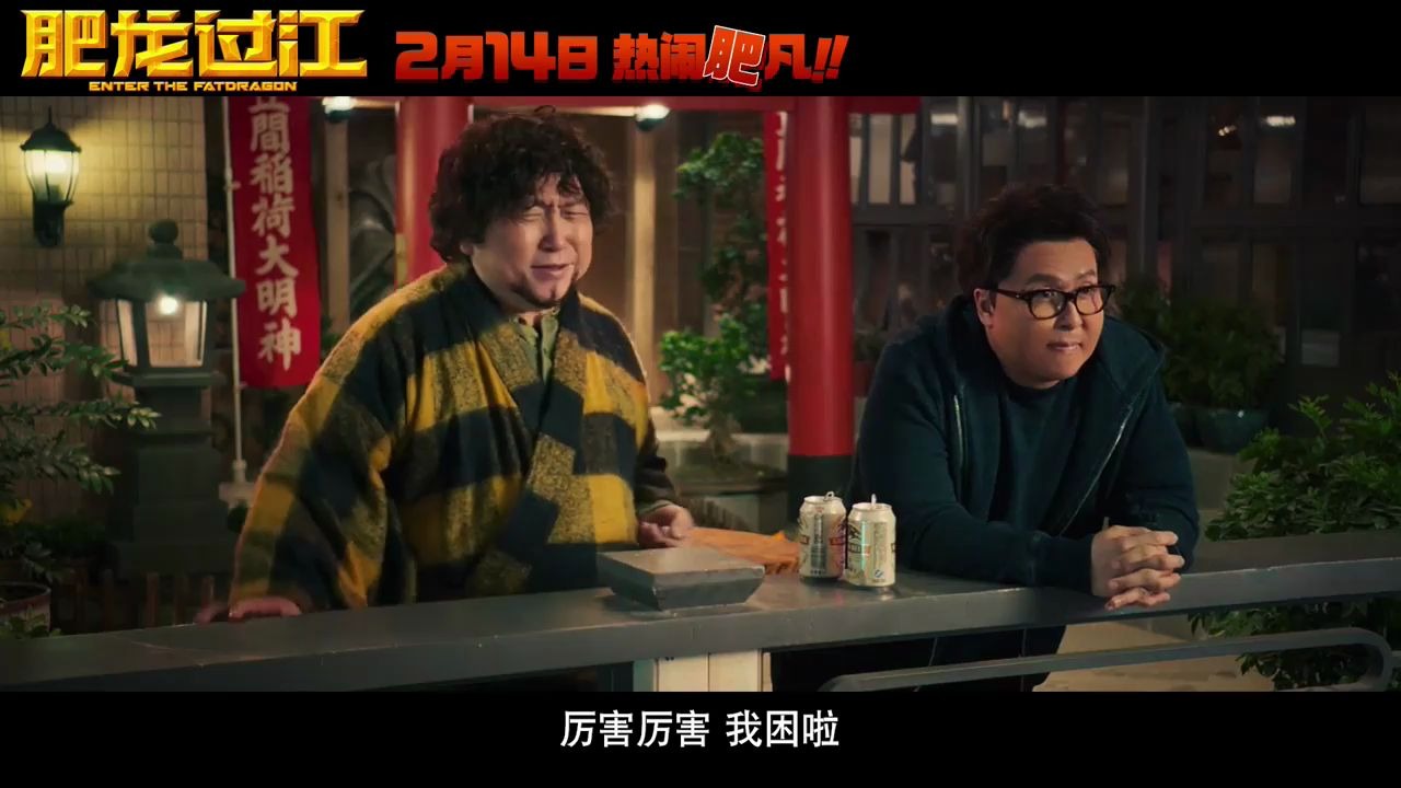 2020新电影肥龙过江定档预告主演甄子丹毛舜筠王晶