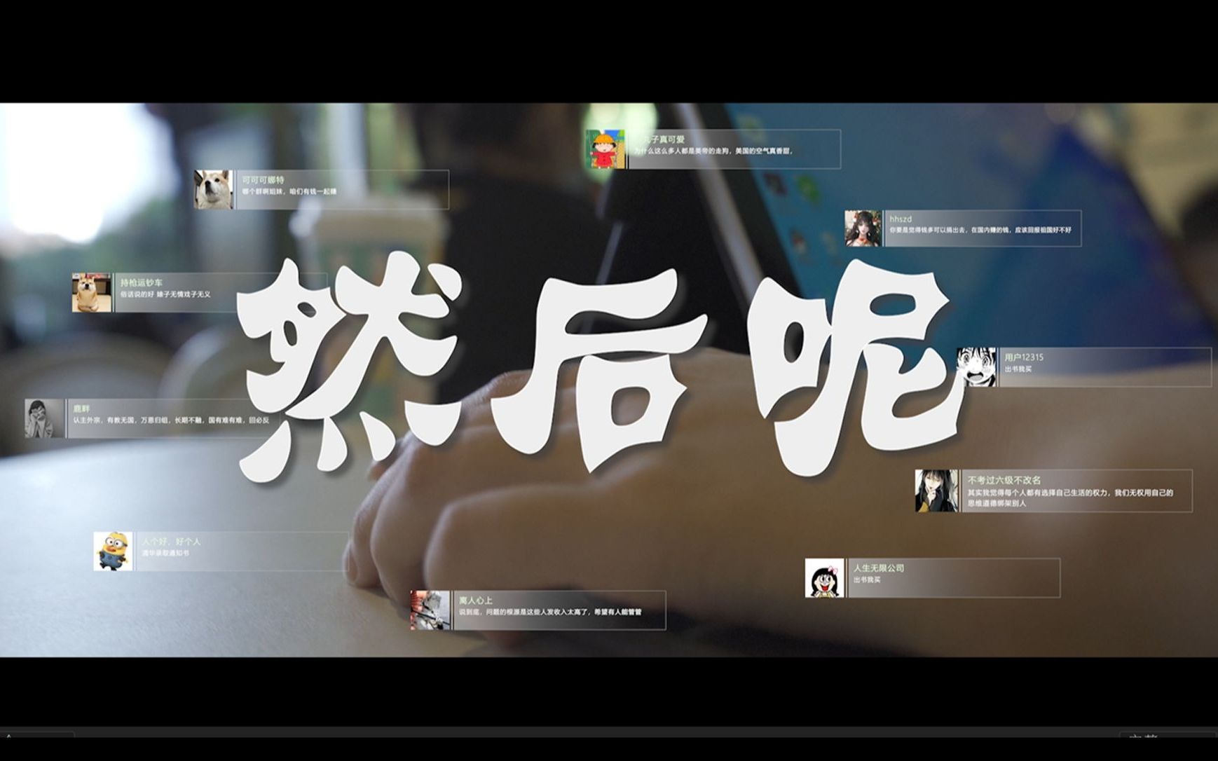 【创意短片】 《然后呢 》 用"一镜到底"还原网络暴力的案发现场哔哩哔哩bilibili