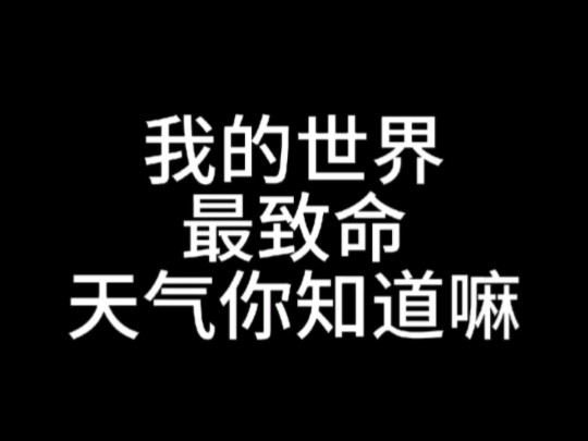 我的世界完美的天气模组手机游戏热门视频