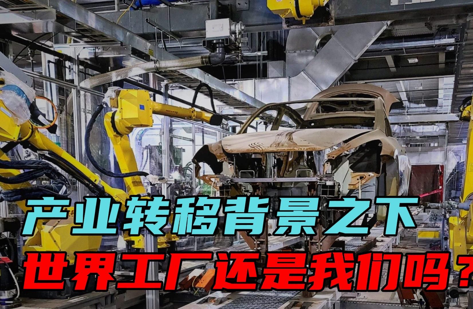 产业转移的大背景之下,我们还是世界工厂吗?全世界都该庆幸哔哩哔哩bilibili