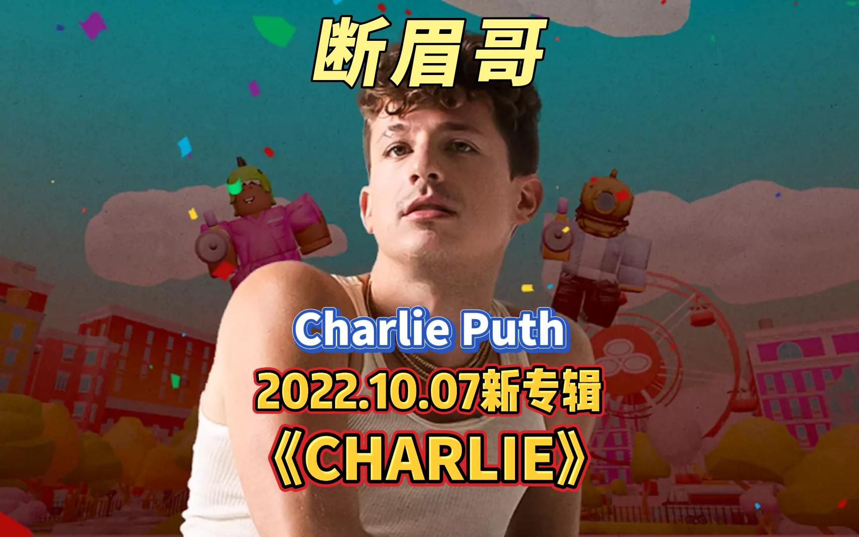 断眉哥10月最新专辑《CHARLIE》来啦,不愧为创作才子,主打歌Loser真的太好听了哔哩哔哩bilibili