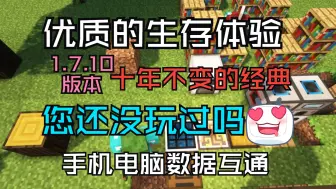 下载视频: 我的世界1.7.10科技生存服务器|超多mod|工业暮色神秘龙研拔刀剑无尽贪婪|稳定不跑路|全新周目开荒