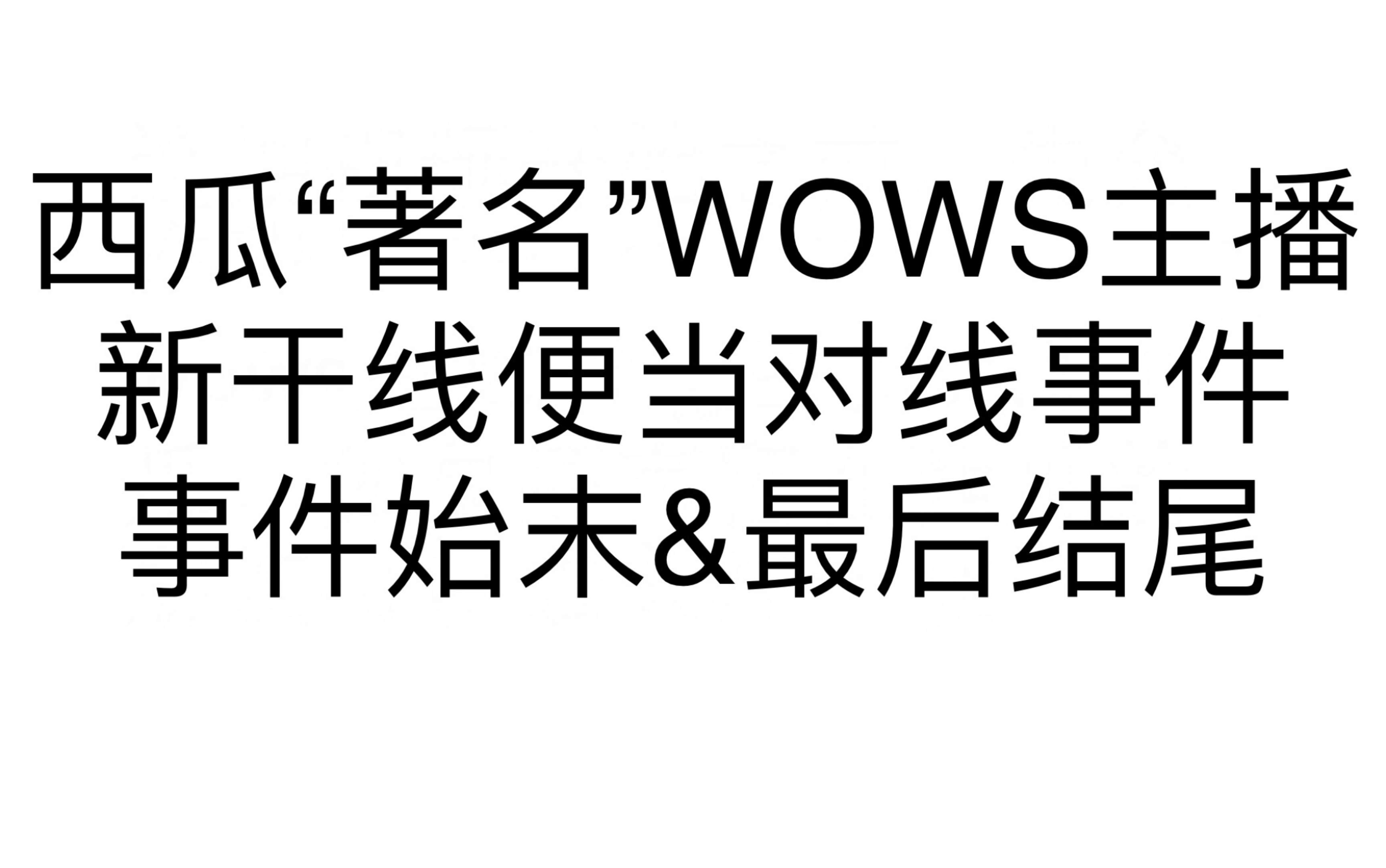 关于西瓜著名主播新干线对线事件总结&结尾网络游戏热门视频