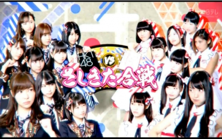HKT48vsNGT48合戦】体力三番勝負160126【生肉】_哔哩哔哩_bilibili